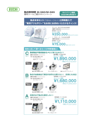 【柴田科学】BUCHI　融点測定装置Mー560／565 便利ツール紹介キャンペーン
